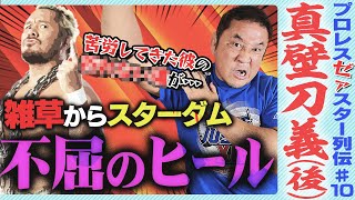 真壁刀義の覚醒！会社に推されずとも掴みとった栄光に永田裕志も感動…おまけ3本立て【ゼァスター列伝#10 真壁刀義 後編】