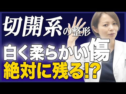 どんなに綺麗な切開系の手術でも白く柔らかいお傷は残る!