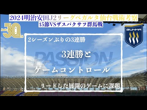 【ベガルタ仙台】 3連勝とゲームコントロール2024明治安田J2第15節ザスパクサツ群馬戦戦術考察と試合感想