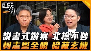 說書式辦案 北檢不妙 柯志恩全勝 暗藏玄機【誰來早餐】2024.09.12