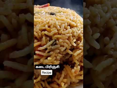 #shorts கடை பிரிஞ்சி recipe in tamil