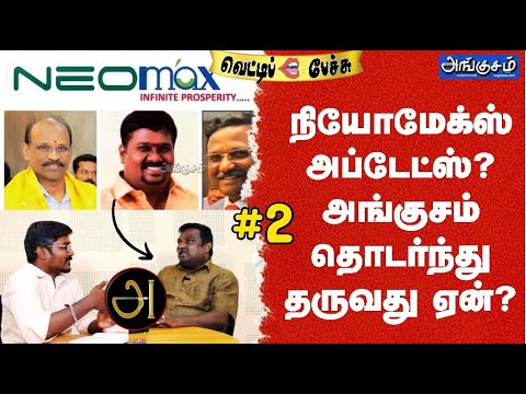 நியோமேக்ஸ் அப்டேட்ஸ்? அங்குசம் தொடர்ந்து தருவது ஏன்? Neomax update !