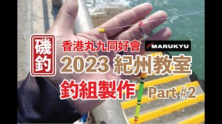 【 香港磯釣 】香港丸九同好會，2023 紀州教室， Pt 2  釣組製作 ! #釣魚#香港磯釣#外礁磯釣#小魚放生#自己垃圾自己帶走#記得洗地#磯釣新手