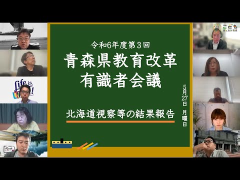 北海道視察等の結果報告 令和６年度第3回青森県教育改革有識者会議0527