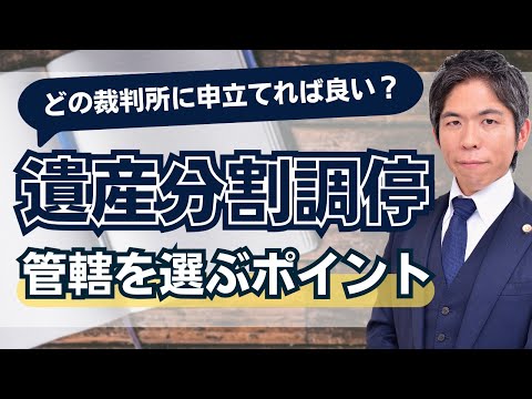 【相続問題】「遺産分割調停」どこに申し立てる？ 裁判所の管轄を選択する３つのポイントを解説