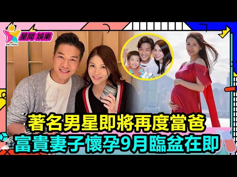 香港娛樂八卦丨恭喜！ 41歲香港著名男星即將再度當爸，富貴妻子懷孕9月臨盆在即丨