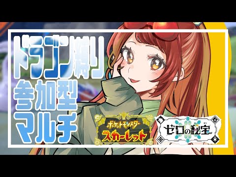 【#50/ポケモンSV】おまたせもいた！ﾄﾞﾗｺﾞﾝ縛り！【新人Vtuber】