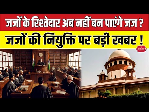 क्या जजों के रिश्तेदार अब नहीं बन पाएंगे जज ? special report on judges recruitment