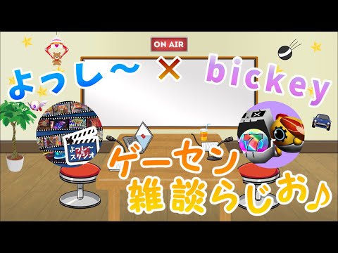 【生放送】よっし〜×bickey ビョーキなゲーセントークw