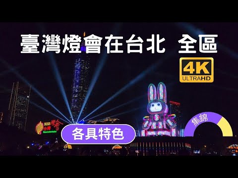 2023台灣燈會在台北 Taiwan Lantern Festival in Taipei  各展區特色集錦。光展區、 源展區、 未來展區 、中央展區、藝術入店、希望之光點亮城市，引領我們走向未來。