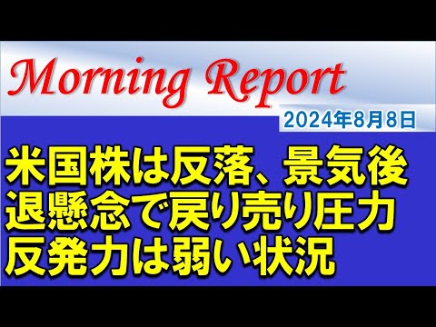 【モーニングレポート】米国株は反落！米景気後退懸念で戻り売り圧力が強い状況！