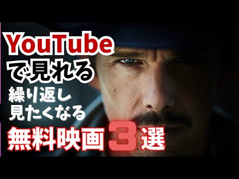 YouTubeで見れる繰り返し見直したくなる無料映画3選【無料映画、フル視聴】