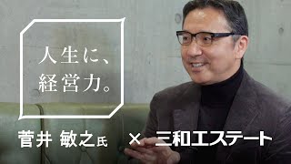 【資産形成について】 菅井敏之 × 三和エステート