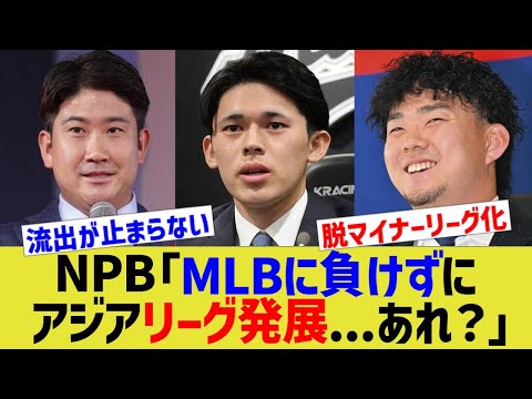 NPB「MLBに負けずにアジアリーグ発展   あれ？」