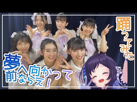 [ChouTokimekiSendenbu]Yumehemukattemaenarae! covered by AibaUiha[Nijisanji/Dance]