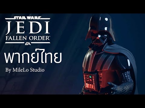 【พากย์ไทย】ดาร์ธ เวเดอร์ - Star Wars Jedi: Fallen Order -