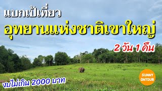 4K แบกเป้เที่ยวอุทยาน​แห่งชาติ​เขาใหญ่ 2024 แบบไม่มีรถส่วนตัว | Khao Yai National Park​ | EP.171