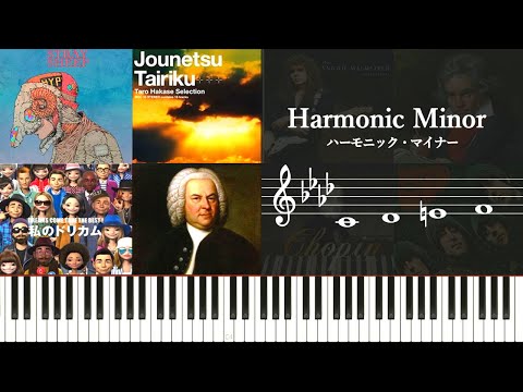 ハーモニックマイナー（Harmonic Minor）の特徴と使用楽曲について～クラシックっぽい短音階の魅力とは～Harmonic minor scale in the song