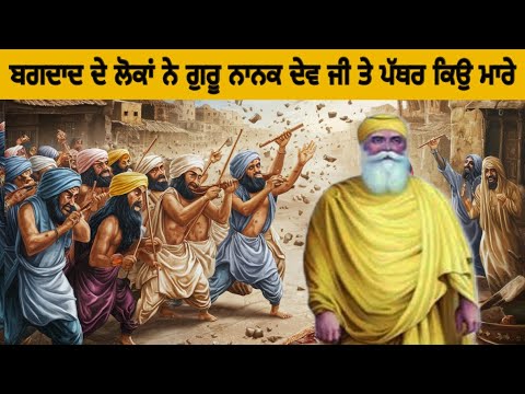 ਬਗਦਾਦ ਦੇ ਲੋਕਾਂ ਨੇ ਗੁਰੂ। ਨਾਨਕ ਦੇਵ ਜੀ ਤੇ ਪੱਥਰ ਕਿਉ ਮਾਰੇ ॥