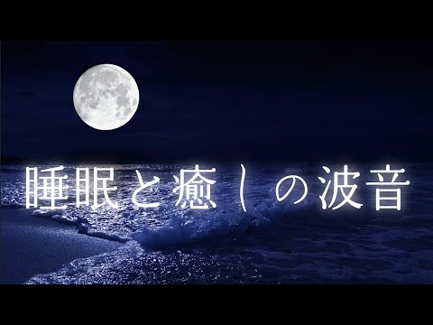 Night Beach Ambience: Relaxing Ocean Sounds for Deep Sleeping and Stress Relief