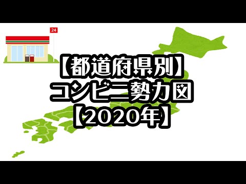 【都道府県別】コンビニ勢力図【2020年】