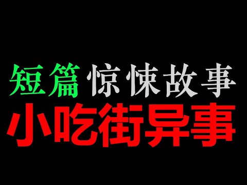 [小东] 一听就知道结局，但如果不杀掉这个人，是否会一直循环下去？——《小吃街异事》【小东讲故事】(10分钟)