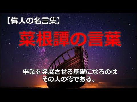 菜根譚の言葉２　【朗読音声付き偉人の名言集】