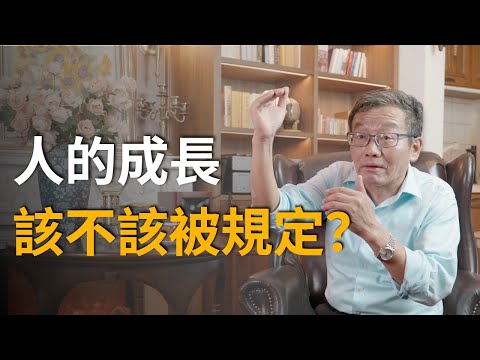 【王德峰】人的成長該不該被規定？