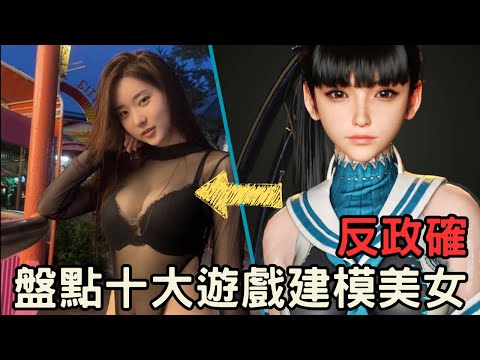 政治正確？不夠真實？明明遊戲女角的真人建模美到不行