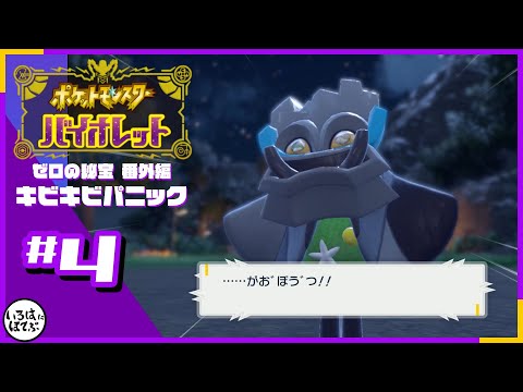 【ポケモンSV 番外編「キビキビパニック」＃４】モモワロウ（桃太郎）と対峙したオーガポン（鬼）【実況】