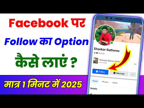 Facebook par follow ka option kaise laye ? How to add follow button on facebook