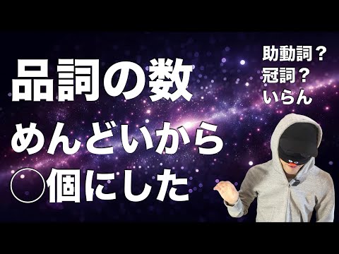 【助動詞は不要】品詞を覚えるのがだるい人向けに、数を減らそうと思います【冠詞も不要】