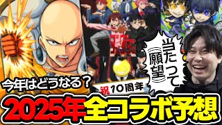 【予想】2025年に来そうな激熱コラボ！今年は節目の作品が多いので期待！？【モンスト】