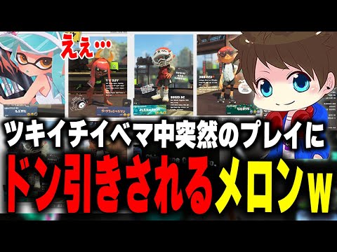 ウォーミングアップも兼ねたツキイチイベマでろぶすた～からドン引きされるメロンｗｗｗ【メロン/ちょこぺろ/ろぶすた～/なえごら/スプラトゥーン3/切り抜き】