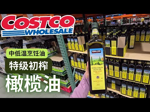 【Costco宝藏：特级初榨橄榄油】保护心血管， 抗氧化抗衰老，最健康的烹饪油： 意大利特级初榨橄榄油 （高性价比）【中文字幕】