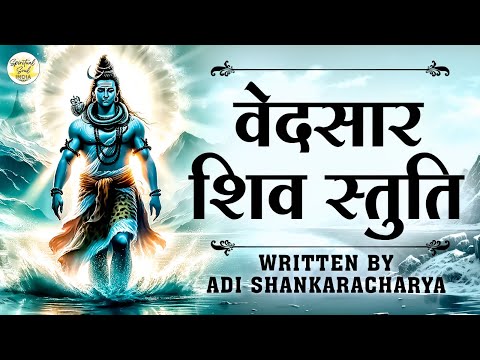 Vedsar Shiv Stuti (वेदसार शिव स्तुति ) | Adi Shankaracharya | Pashunam Patim Papa Nasham Paresham