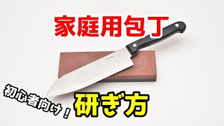 【初心者向け】家庭用包丁の研ぎ方【三徳包丁】【両刃包丁】【包丁研ぎ】Knife Sharpening