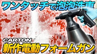 【新発売‼️】加圧不要!!超便利!!CARTONの電動フォームガン使ってみた!!【洗車】