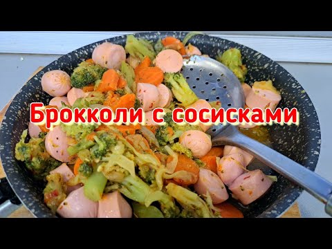 Как вкусно и просто приготовить брокколи с сосисками.