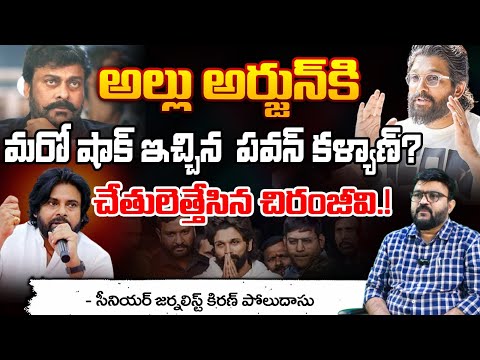 అల్లు అర్జున్ కి మరో షాక్ ఇచ్చిన  పవన్ కళ్యాణ్? || Allu Arjun Vs Deputy CM Pawan Kalyan | Red Tv