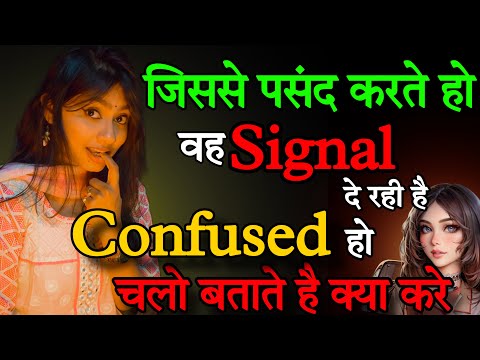 वह लड़की SIGNAL दे रही है CONFUSED हो चलो बताते है | MIXED SIGNALS A Girl Gives | Love Talks