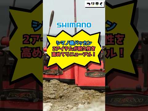 【登場】シマノ磯バッカン2アイテムが耐久性を高めてリニューアル！