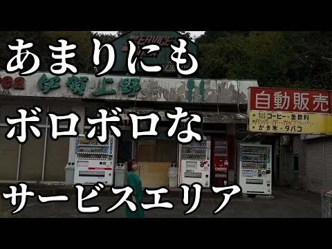 三重県に存在するあまりもボロボロなサービスエリアに無口な夫婦が駆けつけた！伊賀上野サービスエリア