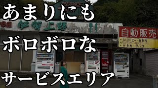 三重県に存在するあまりもボロボロなサービスエリアに無口な夫婦が駆けつけた！伊賀上野サービスエリア