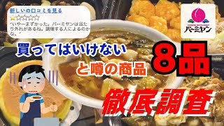 【バーミヤン】一部から残念だったと評価されている商品を食べた正直な感想