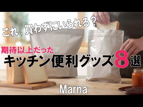 《キッチン便利グッズ》マーナ購入品おすすめ最新6選！本当に良いものとの暮らし 買ってよかったもの/マーナ/おしゃれ/新築