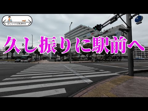 【おしゃべり自転車016】久し振りに駅前へ出かけました