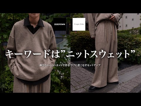 毎年定番のアイテムがスウェットのセットアップになって新登場します