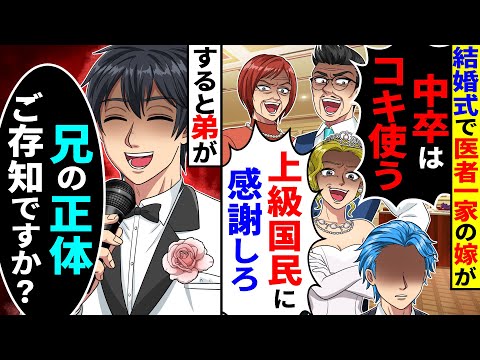 結婚式で医者一家の嫁が「中卒はコキ使う!上級国民に感謝しろW」→すると弟が「兄の正体ご存知ですか？