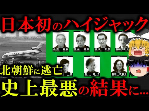 【因果応報】飛行機をハイジャッ〇した犯人達、その後北朝鮮に逃げ悲惨な末路に...